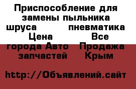 Приспособление для замены пыльника шруса VKN 402 пневматика › Цена ­ 6 300 - Все города Авто » Продажа запчастей   . Крым